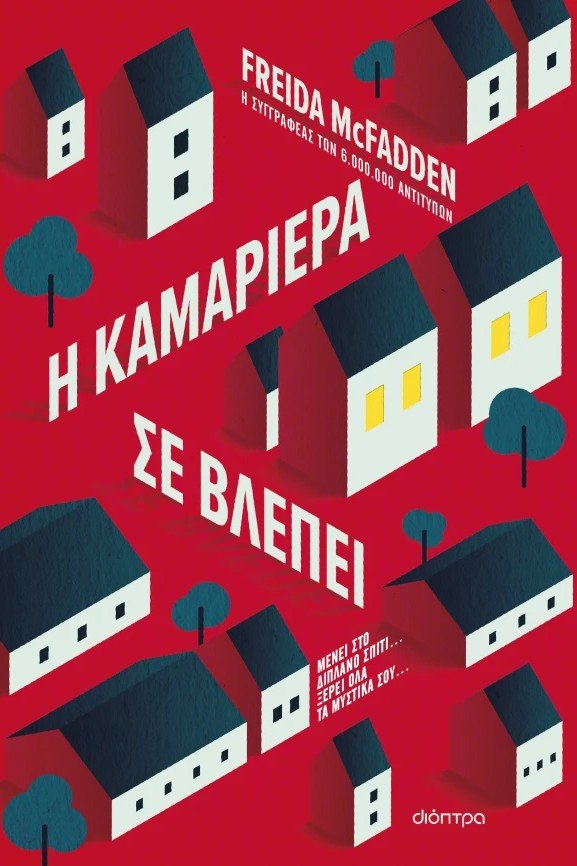 Η καμαριέρα σε βλέπει - Bookaholics