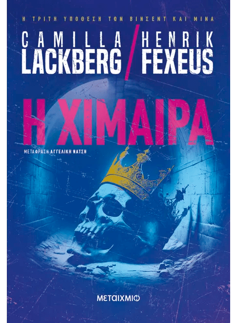 Greek crime novel cover with a blue skull wearing a gold crown in a dark dungeon, title 'Η ΧΙΜΑΙΡΑ'.