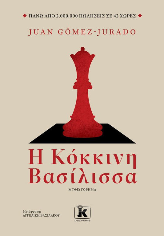 Η Kόκκινη Βασίλισσα - Bookaholics