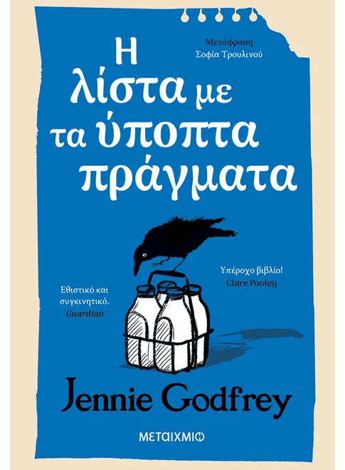 Η λίστα με τα ύποπτα πράγματα - Bookaholics