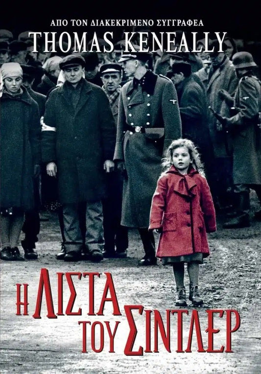 Η Λίστα του Σίντλερ - Bookaholics
