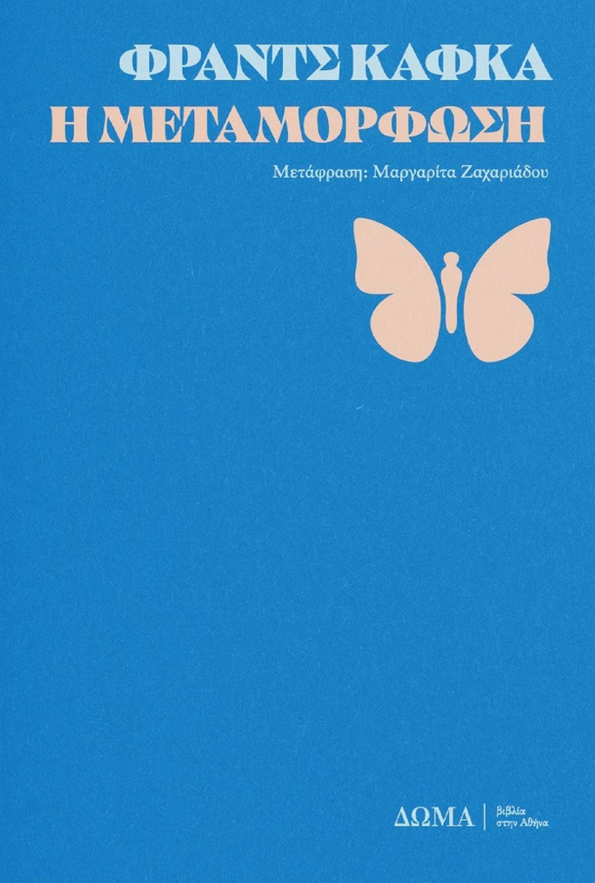 Η μεταμόρφωση - Bookaholics