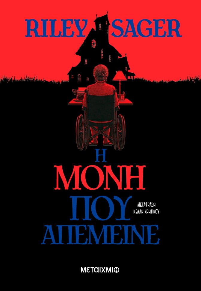 Η μόνη που απέμεινε - Bookaholics