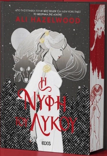 H Νύφη του Λύκου - Bookaholics