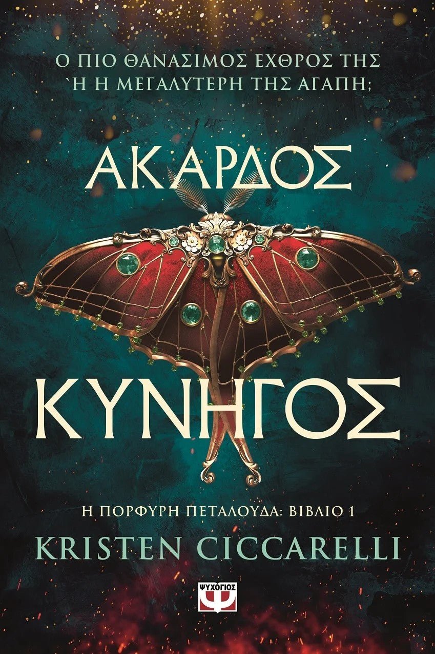 Η Πορφυρή Πεταλούδα: Άκαρδος κυνηγός - Bookaholics
