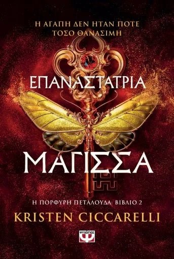 Η Πορφυρή Πεταλούδα: Επαναστάτρια Μάγισσα - Bookaholics