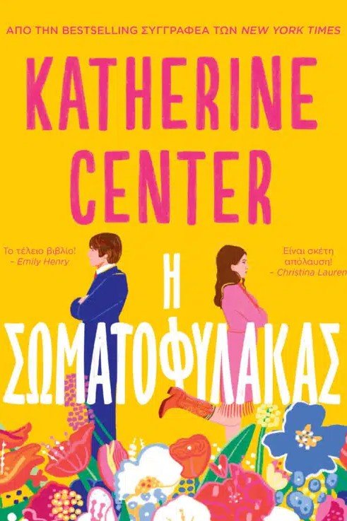 Η Σωματοφύλακας - Bookaholics