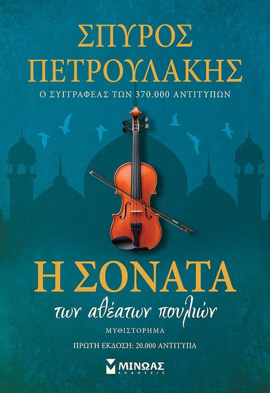 Η σονάτα των αθέατων πουλιών - Bookaholics
