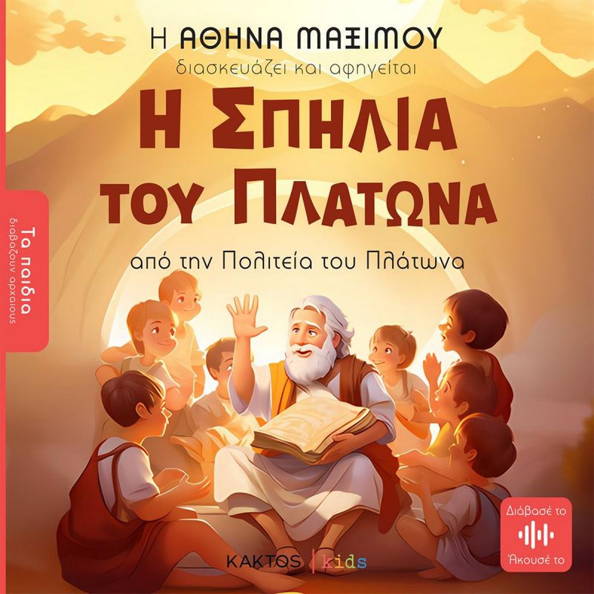 Η σπηλιά του Πλάτωνα - Bookaholics