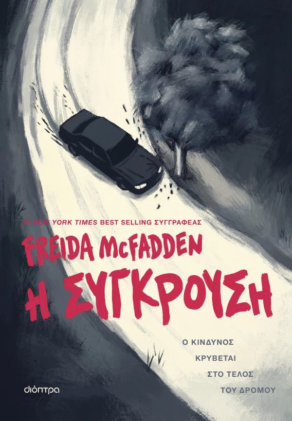 Η σύγκρουση - Bookaholics
