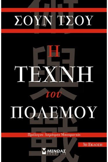 Η τέχνη του πολέμου - Bookaholics