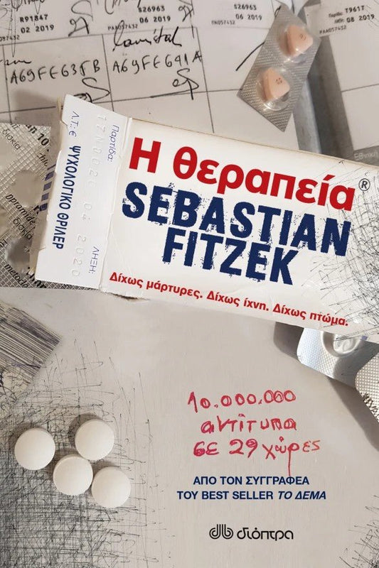 Η θεραπεία - Bookaholics
