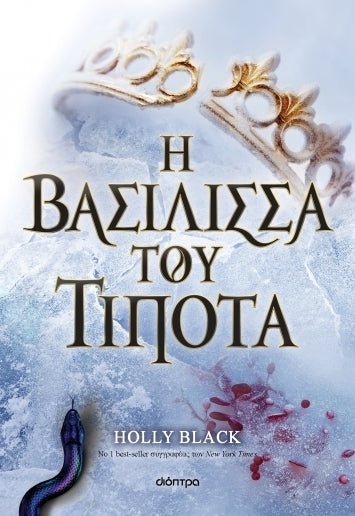 Η βασίλισσα του τίποτα - Η γενιά του Ανέμου 3 - Bookaholics
