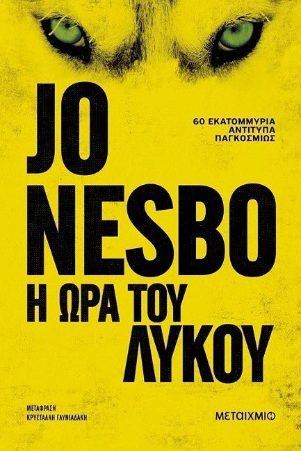 Η ώρα του λύκου - Bookaholics
