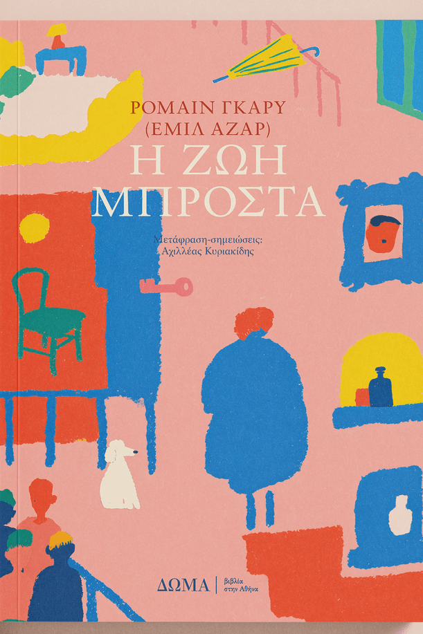 Η ζωή μπροστά - Bookaholics