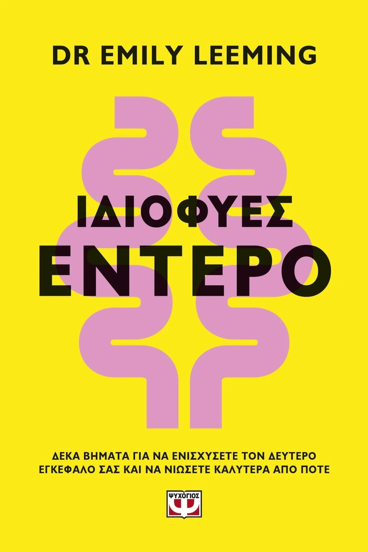 Ιδιοφυές έντερο - Bookaholics