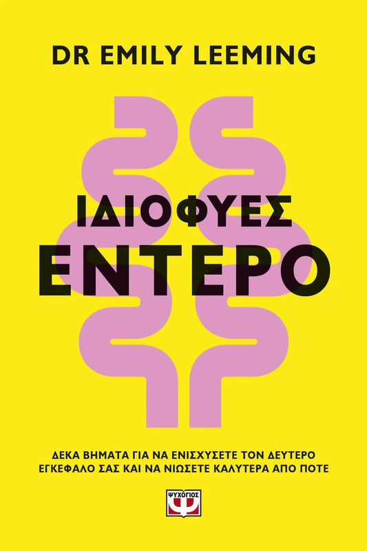 Ιδιοφυές έντερο - Bookaholics