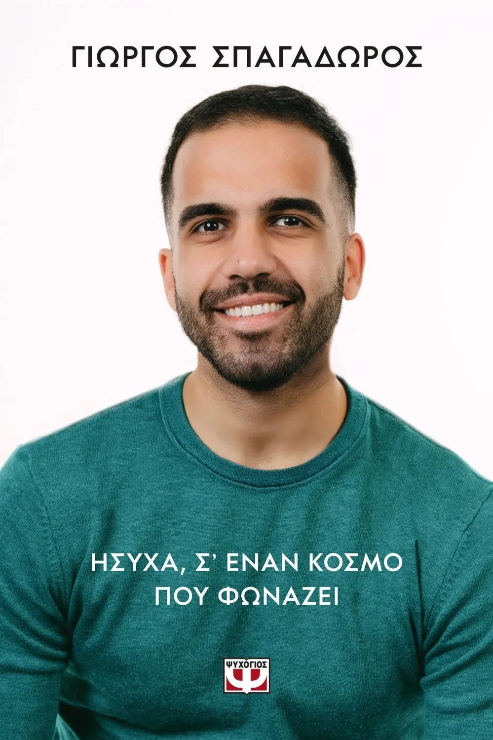 Ήσυχα, σ' έναν κόσμο που φωνάζει - Bookaholics