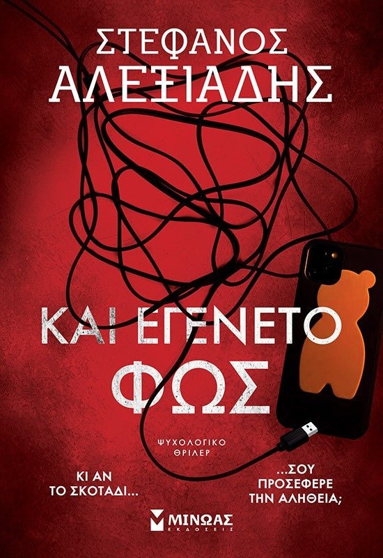 Και εγένετο φως - Bookaholics