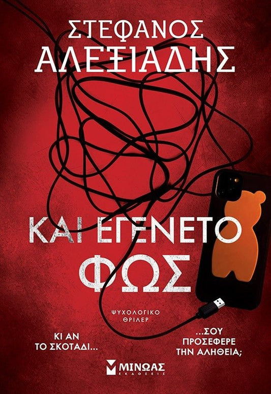 Και εγένετο φως - Bookaholics