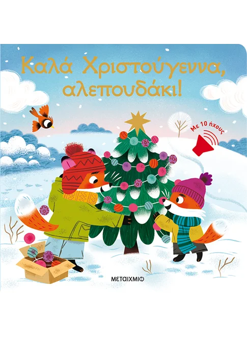 Greek children's Christmas book cover with two foxes decorating a Christmas tree in snowy landscape