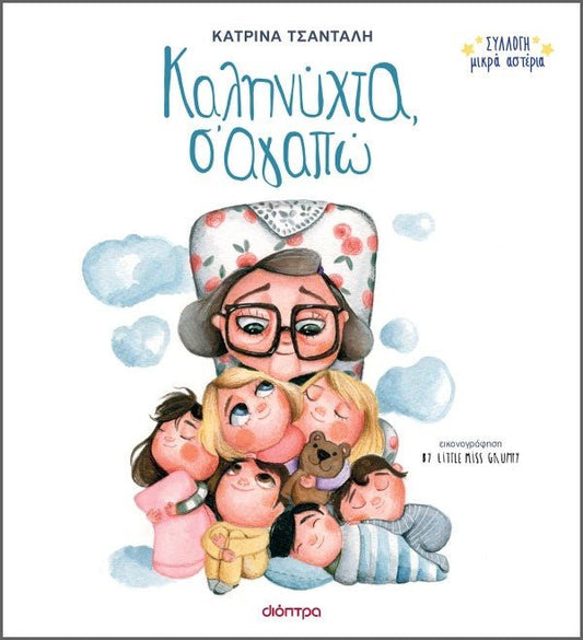 Καληνύχτα, Σ'αγαπώ - Συλλογή Μικρά Αστέρια 1 - Bookaholics