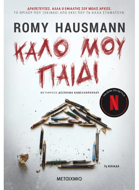 Greek book cover for 'Καλό Μου Παιδί' by Romy Hausmann, pencils forming a house, Netflix series badge