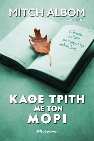 Κάθε Τρίτη με τον Μόρι - Bookaholics