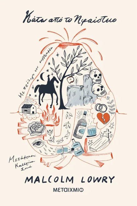 Κάτω από το ηφαίστειο - Bookaholics
