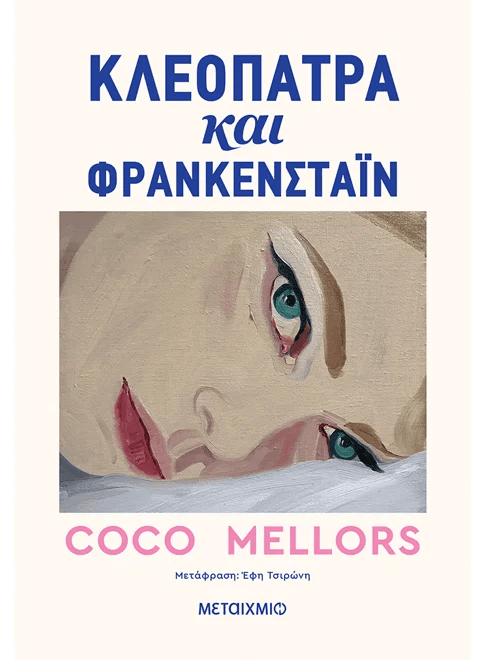 Κλεοπάτρα και Φρανκενστάιν - Bookaholics