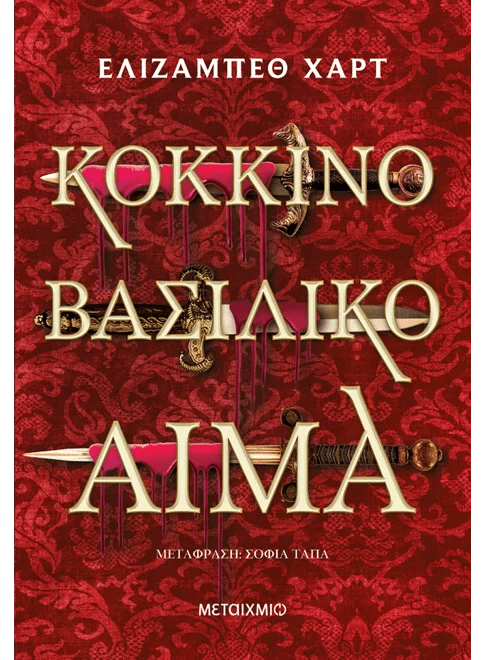 Κόκκινο βασιλικό αίμα - Bookaholics