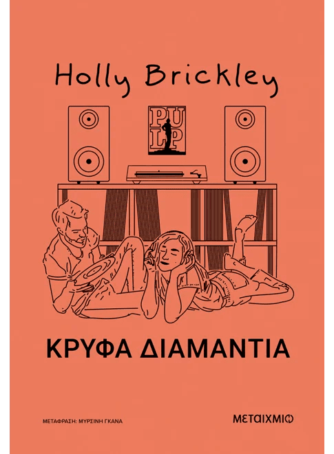 Book cover of 'Κρυφά Διαμάντια' showing two people relaxing with vinyl records, speakers, and music decor.