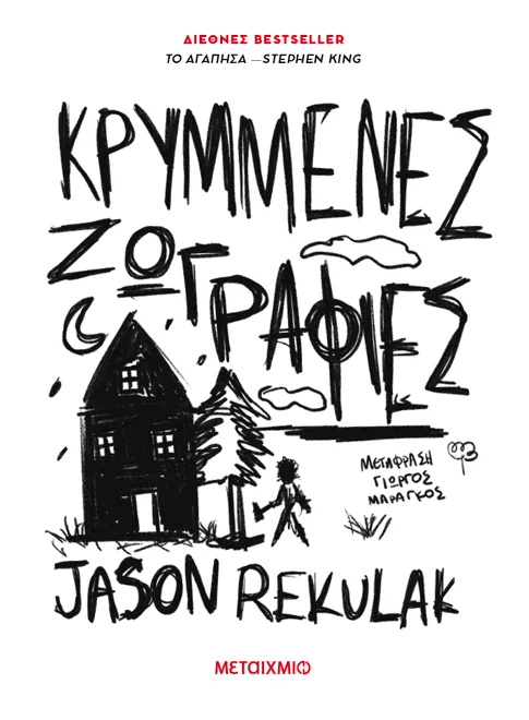 Greek book cover for Κρυμμένες Ζωγραφιές by Jason Rekulak, black house illustration, child walking