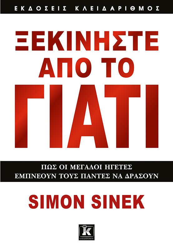 Ξεκινήστε από το Γιατί - Bookaholics