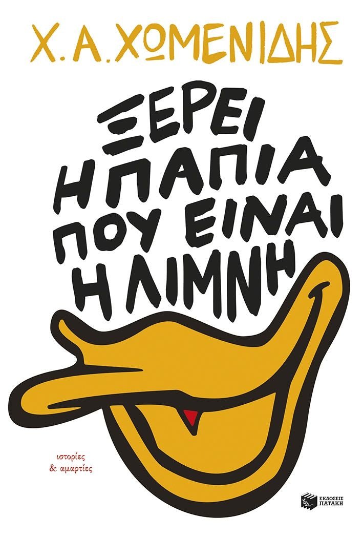 Ξέρει η πάπια πού είναι η λίμνη - Bookaholics