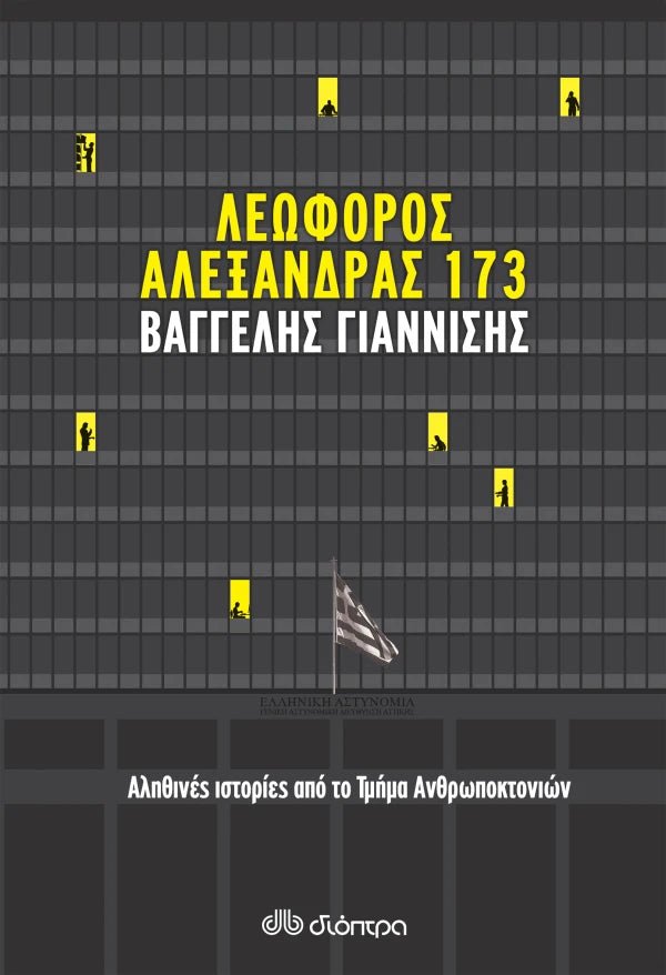 Λεωφόρος Αλεξάνδρας 173 - Bookaholics
