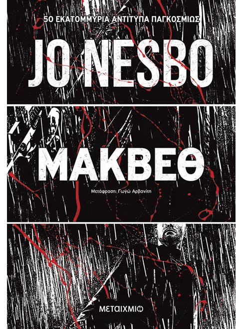 Greek edition book cover for Jo Nesbo's Macbeth with dark, graphic red and white art.