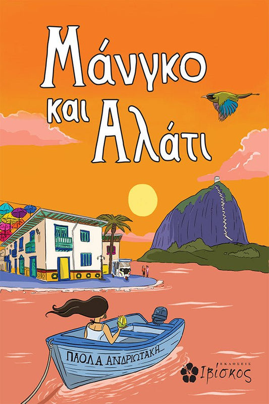 Μάνγκο και Αλάτι - Bookaholics
