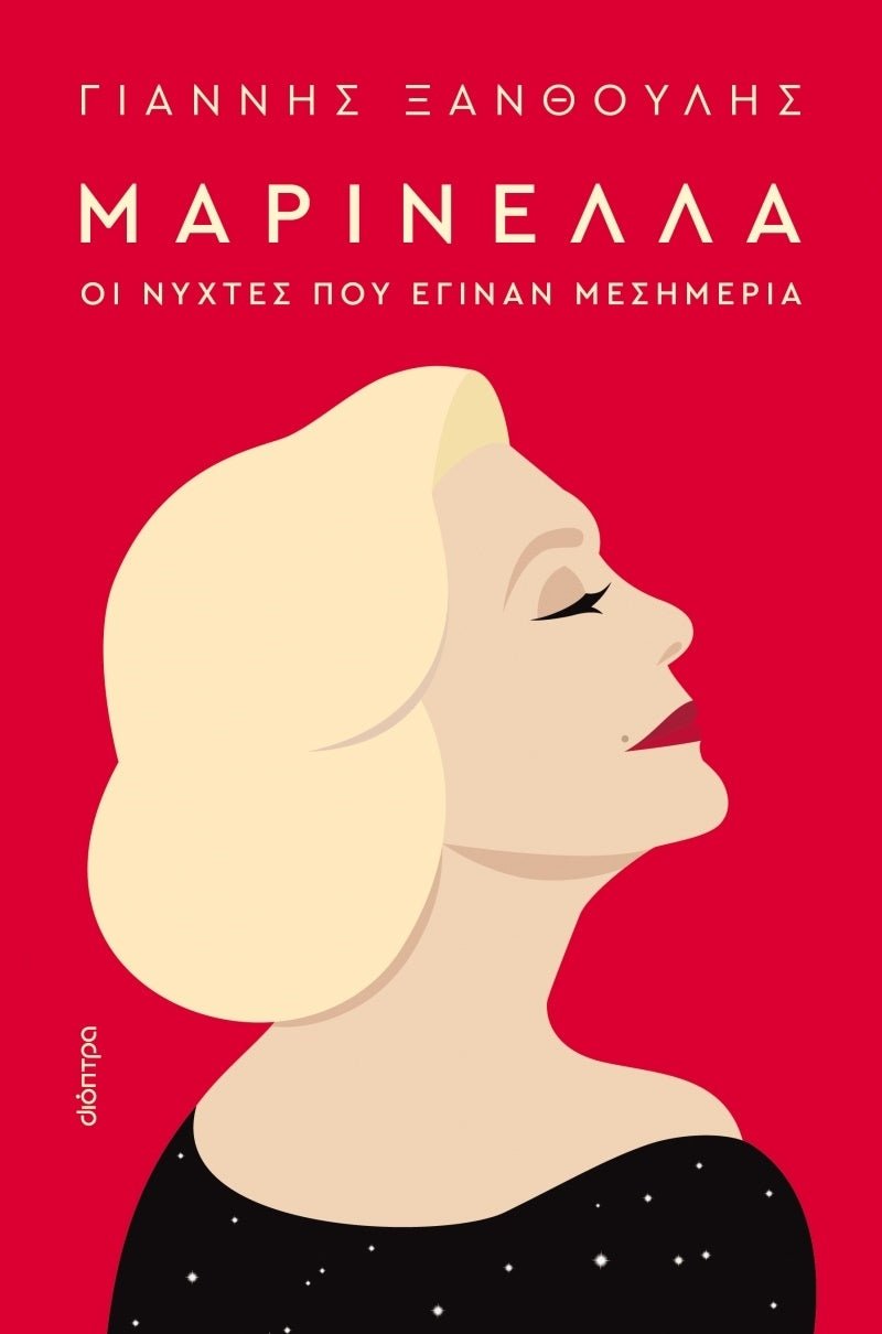 Μαρινέλλα - Οι νύχτες που έγιναν μεσημέρια - Bookaholics