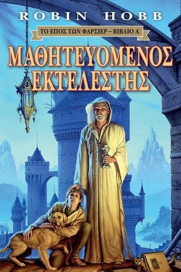 Μαθητευόμενος Εκτελεστής - Bookaholics