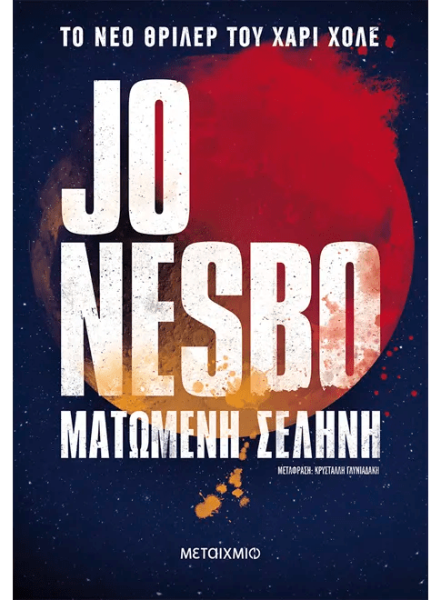 Greek book cover of Jo Nesbo 'Ματωμένη Σελήνη' with bold white text and a red moon on a starry background
