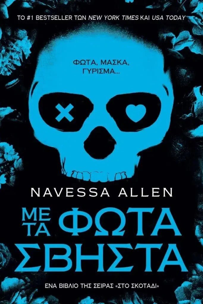 Με τα Φώτα Σβηστά - Bookaholics