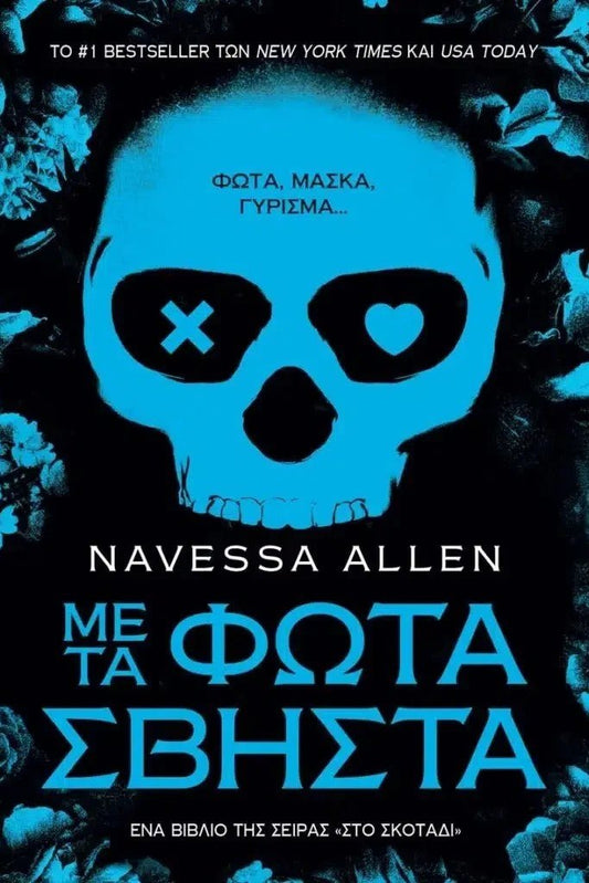 Με τα Φώτα Σβηστά - Bookaholics