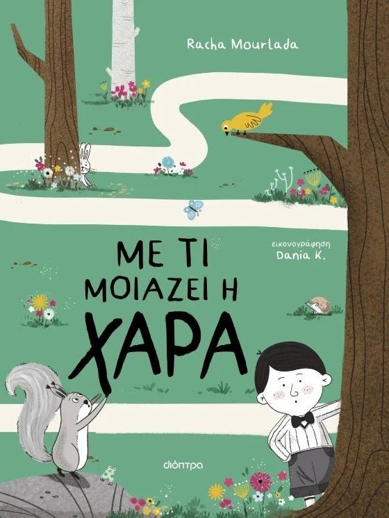 Με τι μοιάζει η χαρά - Bookaholics