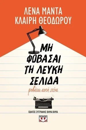 Μη φοβάσαι τη λευκή σελίδα, φοβάται αυτή εσένα - Bookaholics