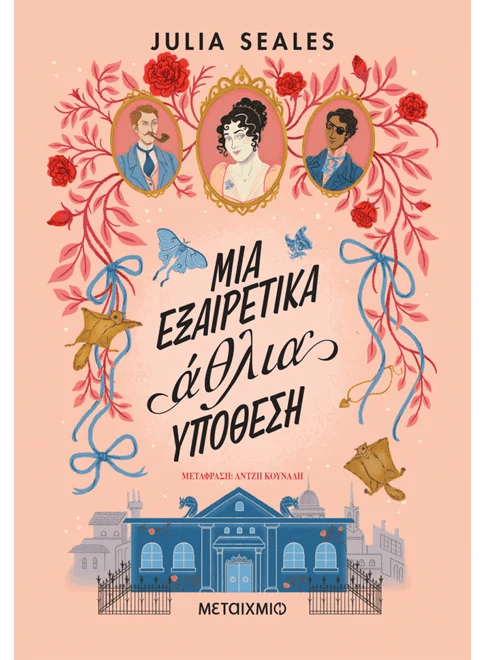 Μια εξαιρετικά άθλια υπόθεση - Bookaholics