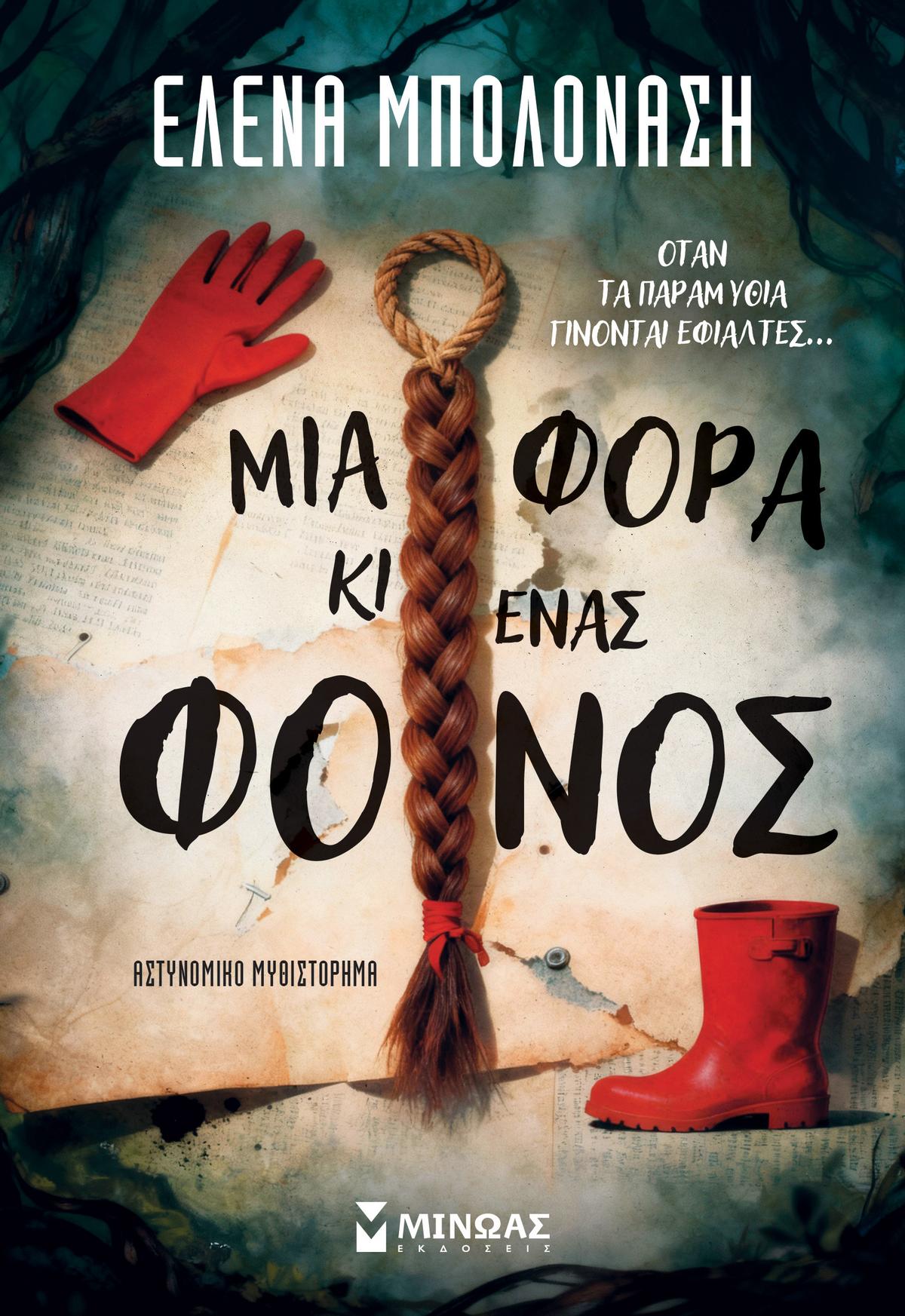 Μια φορά κι ένας φόνος - Bookaholics