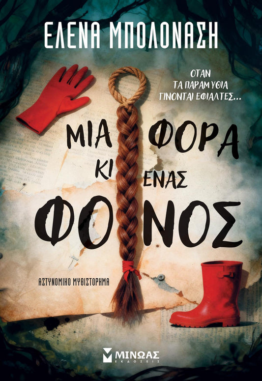 Μια φορά κι ένας φόνος - Bookaholics