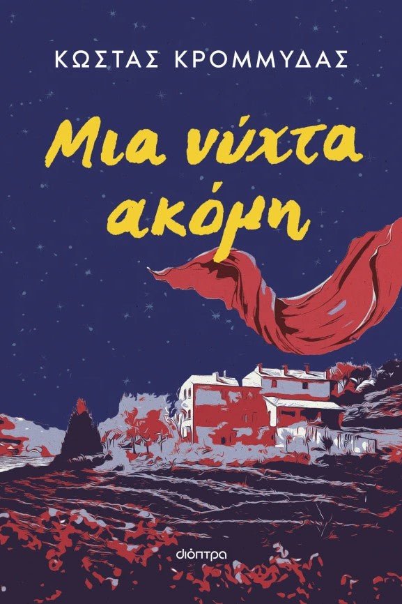 Μια νύχτα ακόμη - Bookaholics