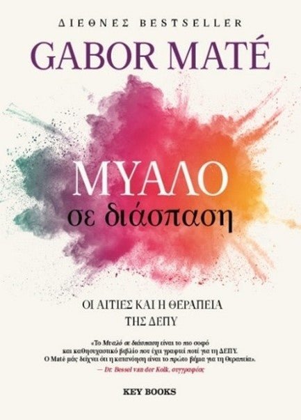 Μυαλό σε διάσπαση - Bookaholics
